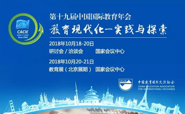 2018年第十九届中国国际教育年会在京举行