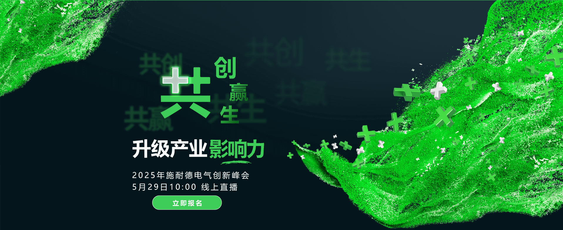 施耐德电气创新峰会