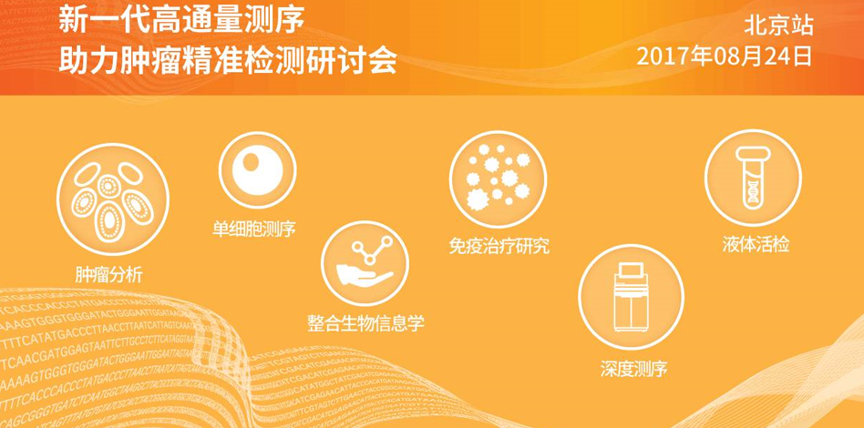 illumina新一代高通量测序助力肿瘤精准检测研讨会