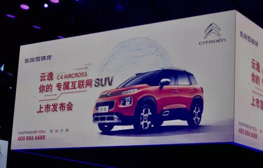 东风雪铁龙•云逸“你的专属互联网SUV”上市发布会