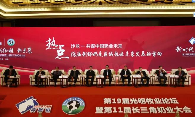 第19届光明牧业论坛暨第11届长三角奶业大会举行