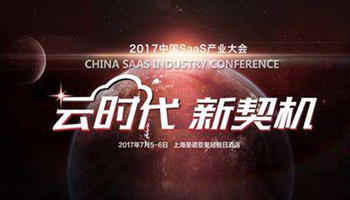 云时代 • 新契机 2017届中国saas产业大会圆满落幕