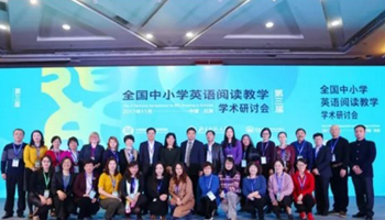 第三届全国中小学英语阅读教学研讨会