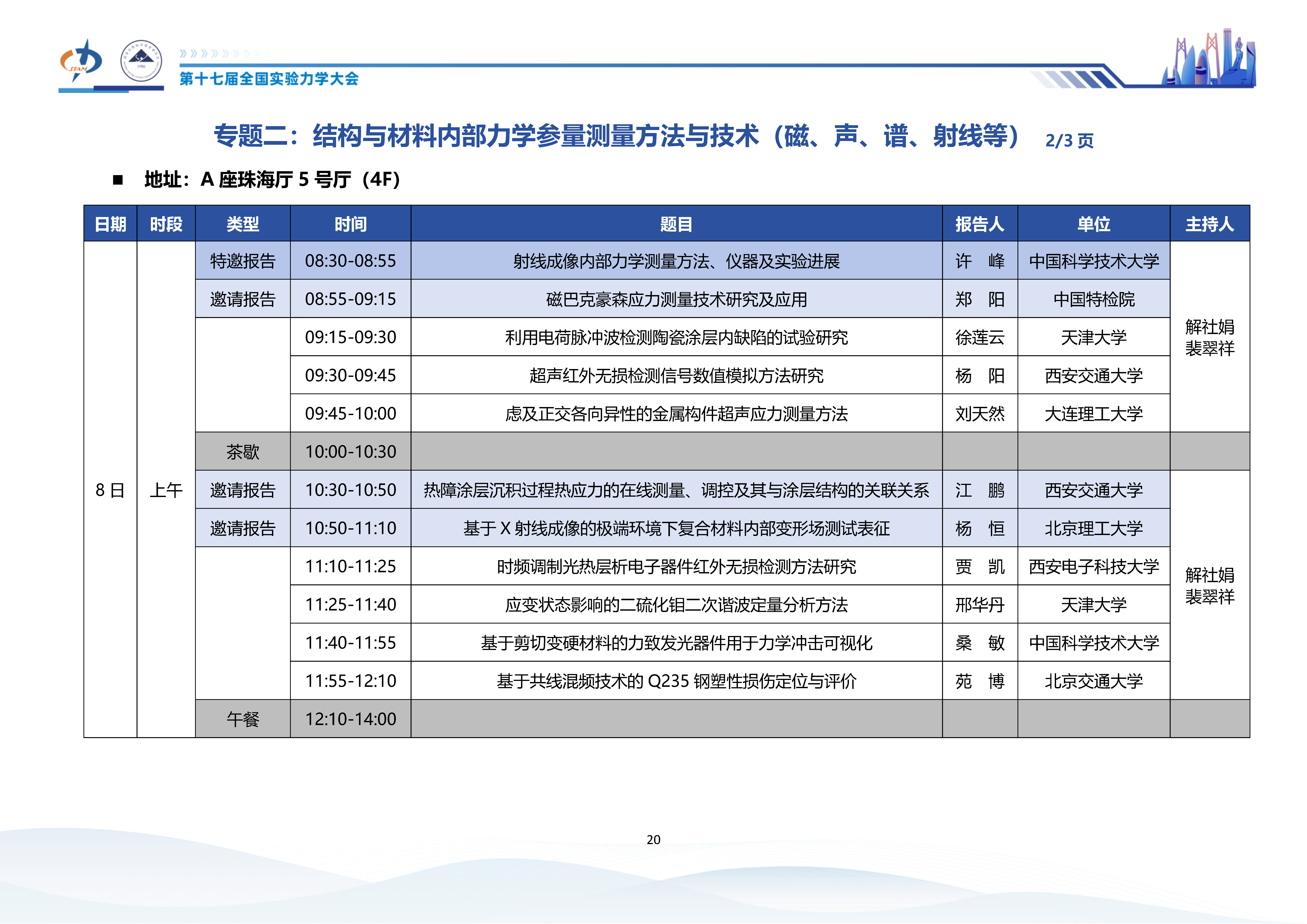 第十七届全国实验力学会议